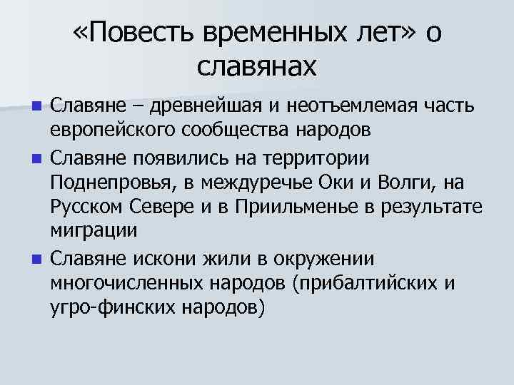  «Повесть временных лет» о славянах Славяне – древнейшая и неотъемлемая часть европейского сообщества