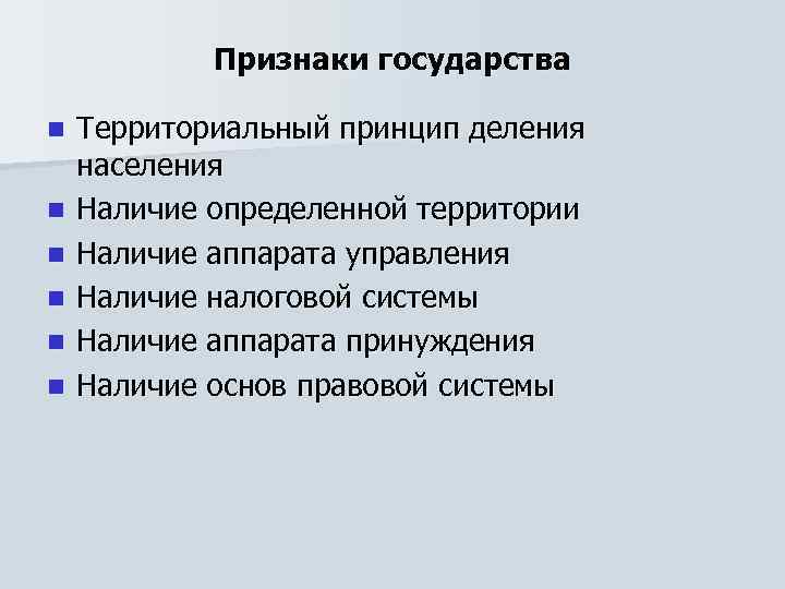 Признаки государства n n n Территориальный принцип деления населения Наличие определенной территории Наличие аппарата