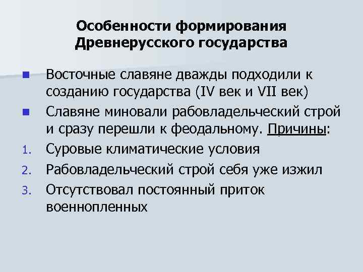 Особенности формирования Древнерусского государства Восточные славяне дважды подходили к созданию государства (IV век и