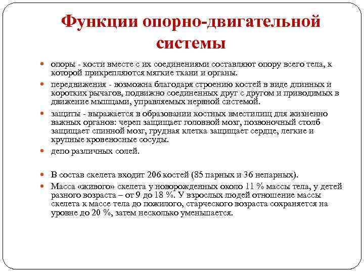 Функции опорно-двигательной системы опоры кости вместе с их соединениями составляют опору всего тела, к