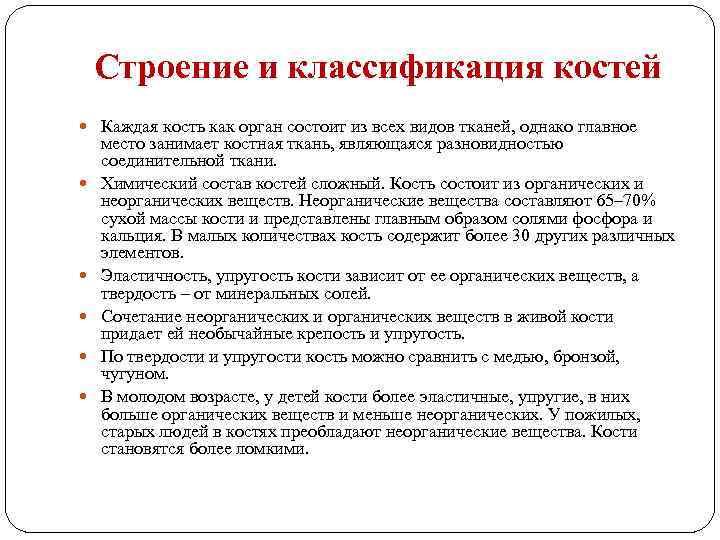 Строение и классификация костей Каждая кость как орган состоит из всех видов тканей, однако