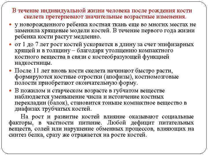 В течение индивидуальной жизни человека после рождения кости скелета претерпевают значительные возрастные изменения. у