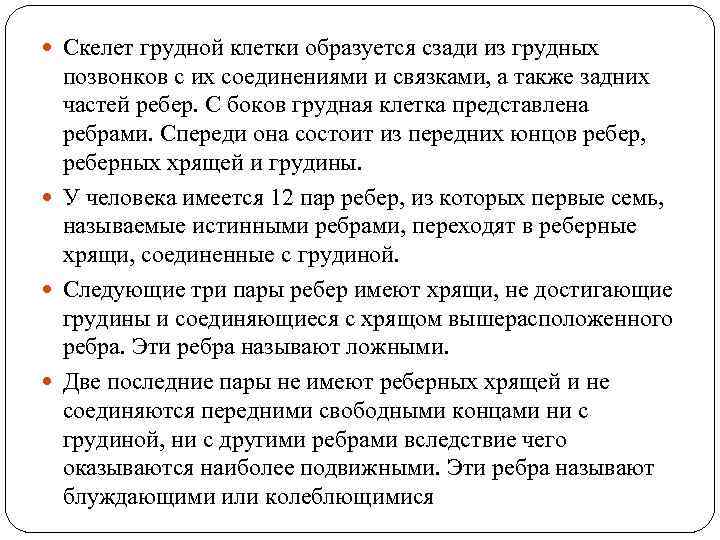  Скелет грудной клетки образуется сзади из грудных позвонков с их соединениями и связками,