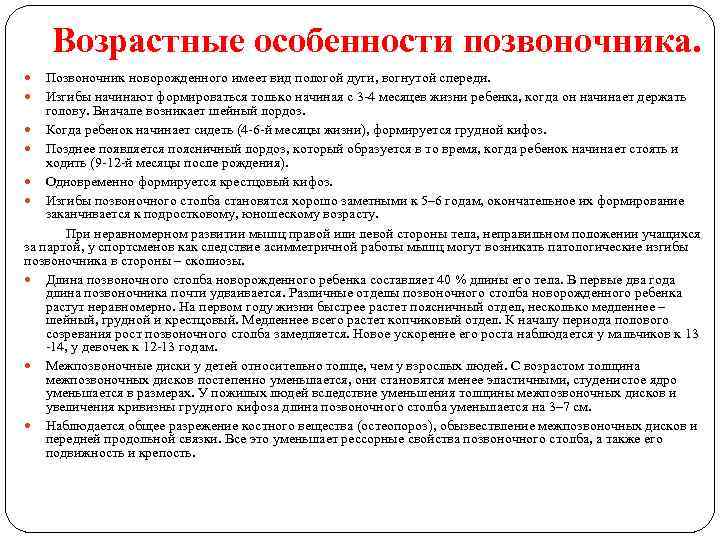 Возрастные особенности позвоночника. Позвоночник новорожденного имеет вид пологой дуги, вогнутой спереди. Изгибы начинают формироваться