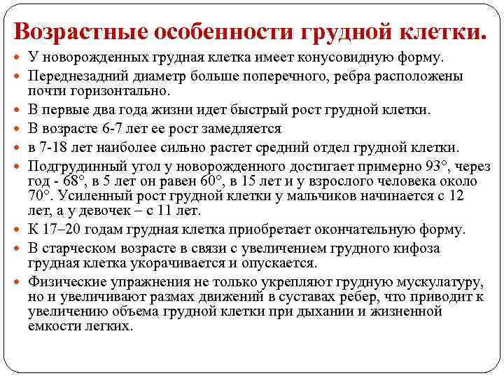 Возрастные особенности грудной клетки. У новорожденных грудная клетка имеет конусовидную форму. Переднезадний диаметр больше