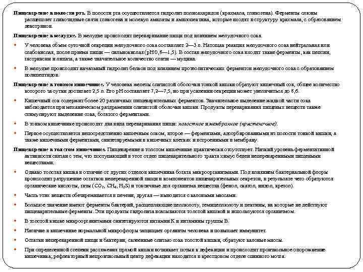 Пищеварение в полости рта. В полости рта осуществляется гидролиз полисахаридов (крахмала, гликогена). Ферменты слюны
