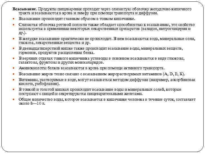 Всасывание. Продукты пищеварения проходят через слизистую оболочку желудочно кишечного тракта и всасываются в кровь