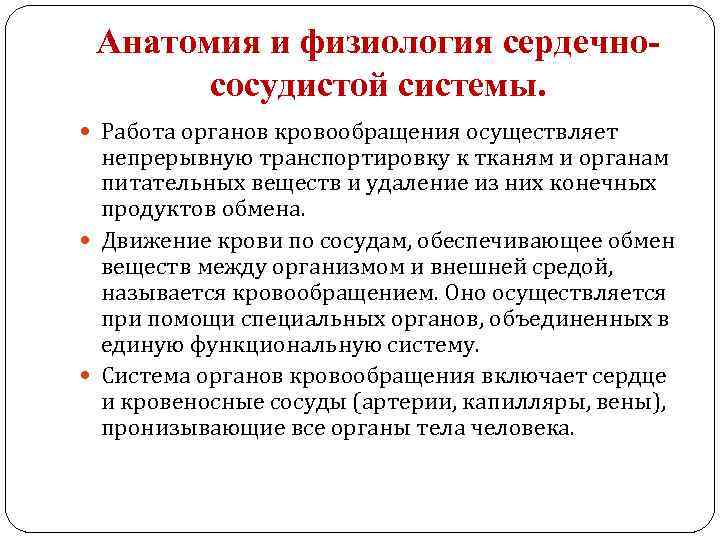 Анатомия и физиология сердечнососудистой системы. Работа органов кровообращения осуществляет непрерывную транспортировку к тканям и