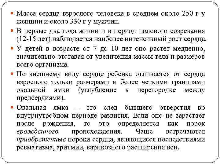  Масса сердца взрослого человека в среднем около 250 г у женщин и около
