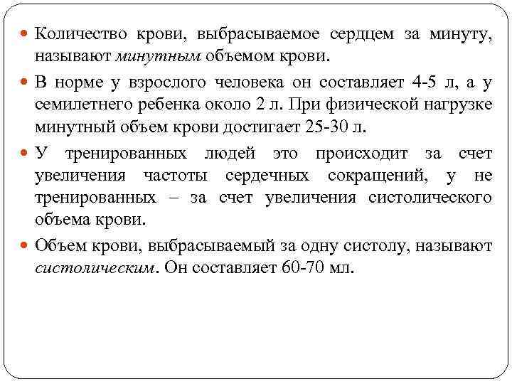  Количество крови, выбрасываемое сердцем за минуту, называют минутным объемом крови. В норме у