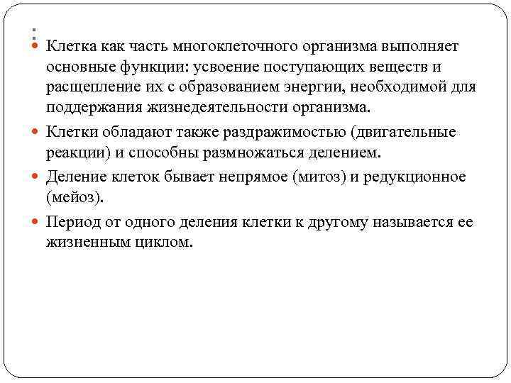 : Клетка как часть многоклеточного организма выполняет основные функции: усвоение поступающих веществ и расщепление