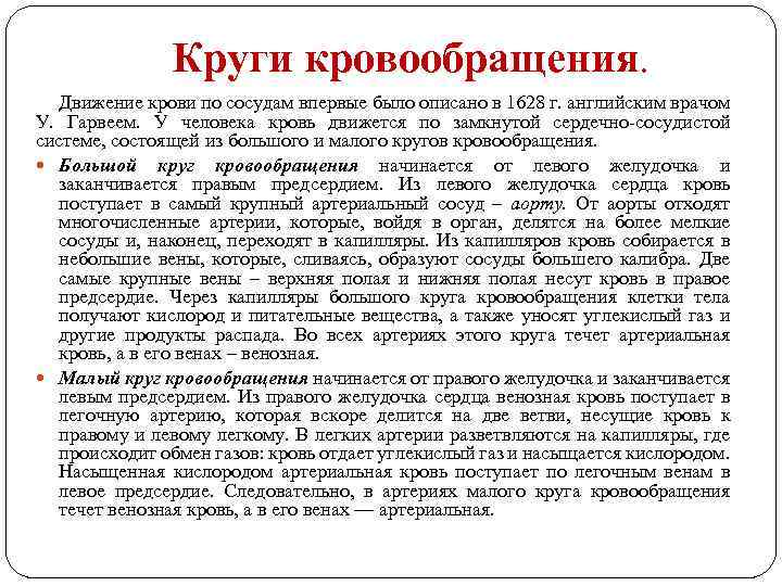 Круги кровообращения. Движение крови по сосудам впервые было описано в 1628 г. английским врачом