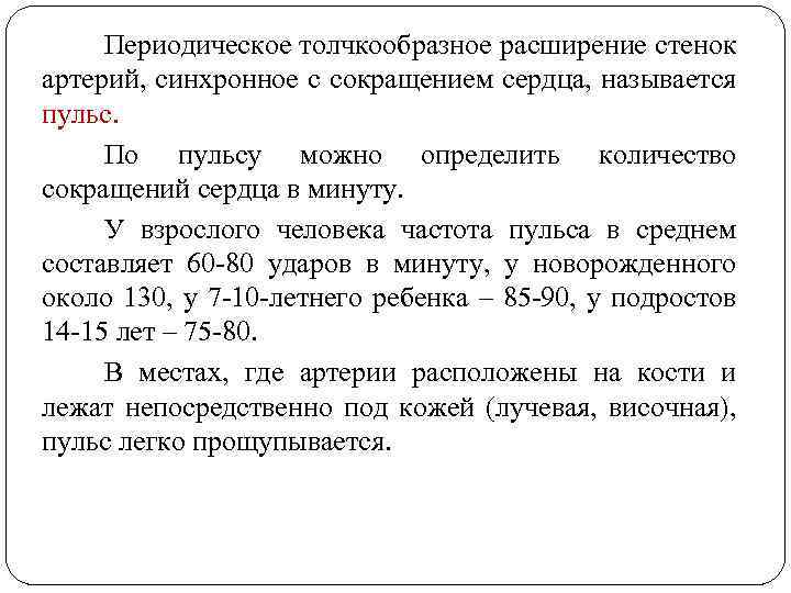 Периодическое толчкообразное расширение стенок артерий, синхронное с сокращением сердца, называется пульс. По пульсу можно