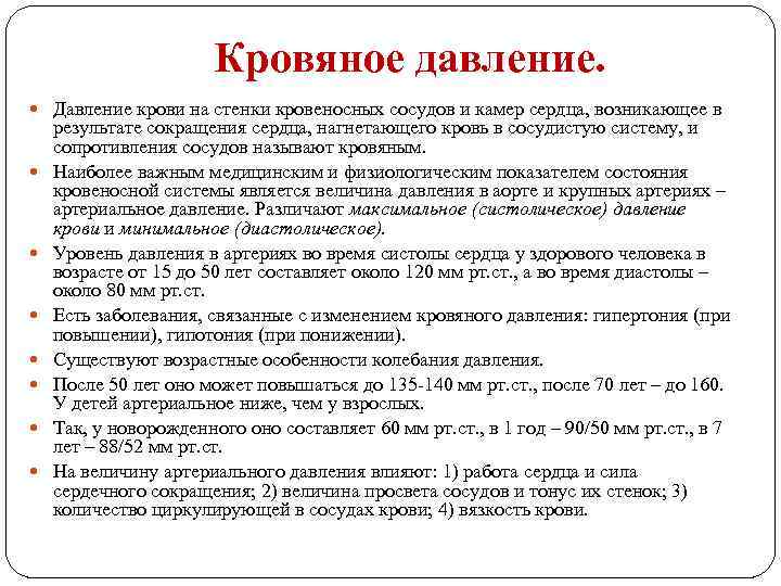 Кровяное давление. Давление крови на стенки кровеносных сосудов и камер сердца, возникающее в результате