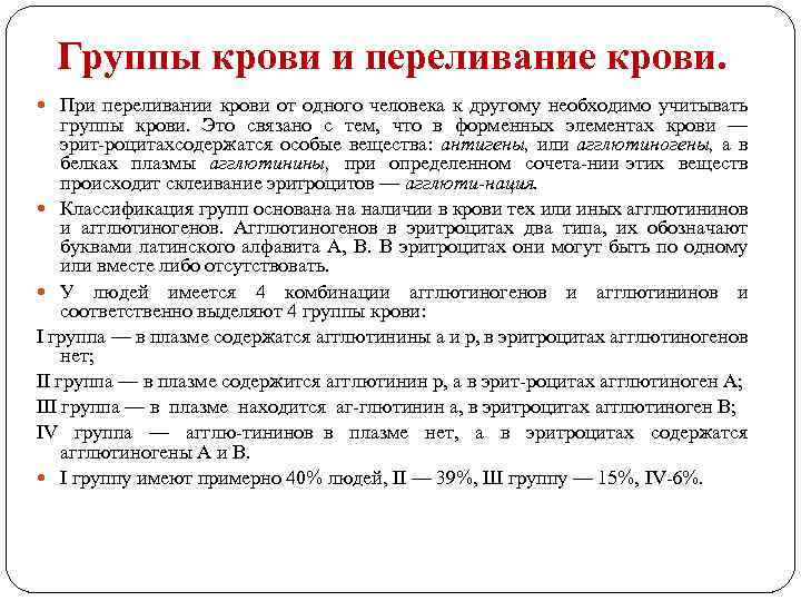 Группы крови и переливание крови. При переливании крови от одного человека к другому необходимо