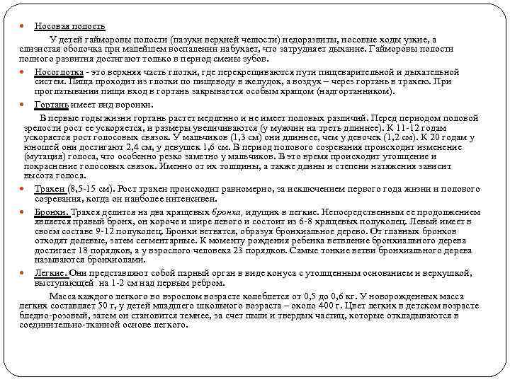Носовая полость У детей гайморовы полости (пазухи верхней челюсти) недоразвиты, носовые ходы узкие, а
