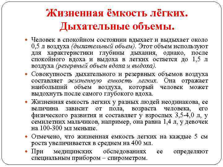 Жизненная ёмкость лёгких. Дыхательные объемы. Человек в спокойном состоянии вдыхает и выдыхает около 0,