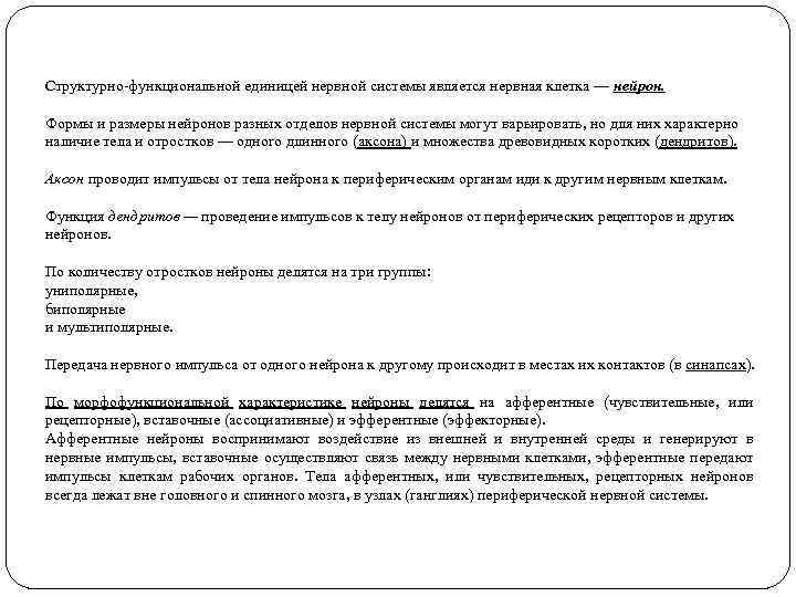 Структурно функциональной единицей нервной системы является нервная клетка — нейрон. Формы и размеры нейронов