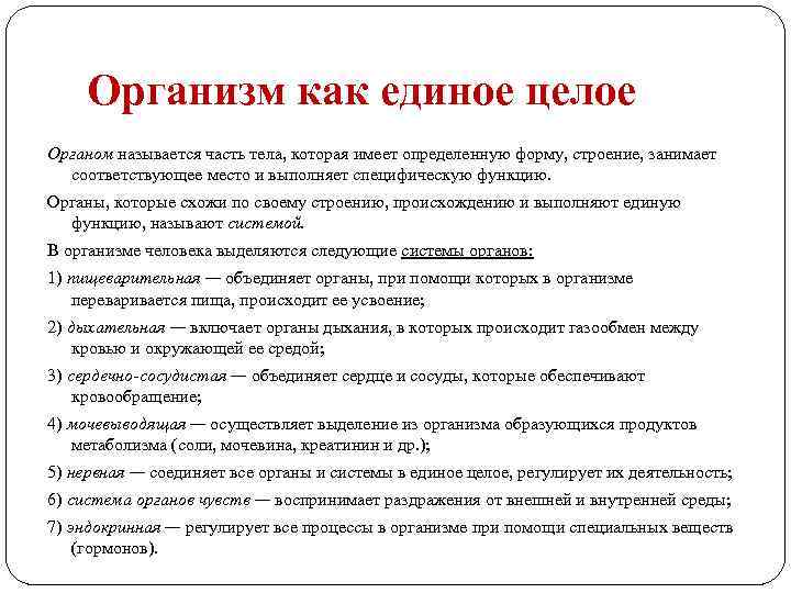 Организм как единое целое Органом называется часть тела, которая имеет определенную форму, строение, занимает