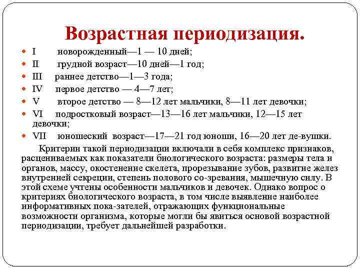 Возрастная периодизация. I новорожденный— 1 — 10 дней; II грудной возраст— 10 дней— 1