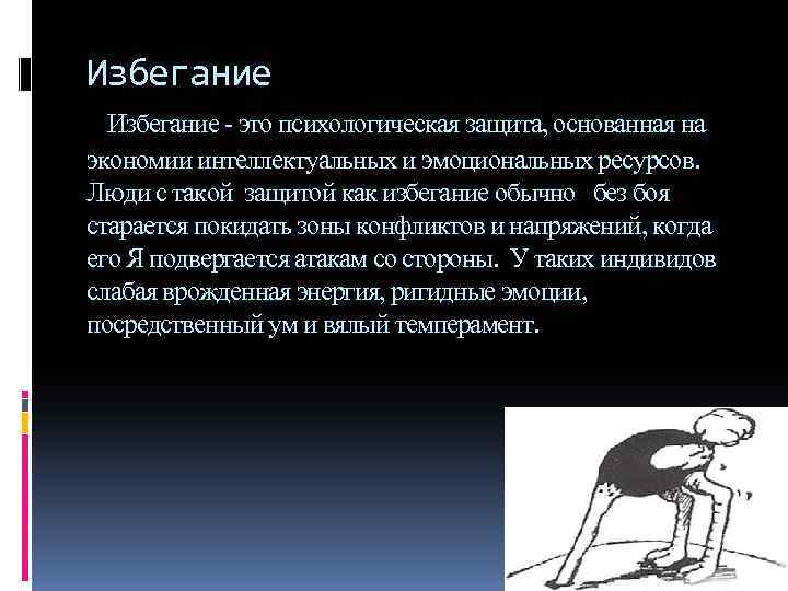 Избегание. Избегание в психологии. Избеганипэто в психологии. Психологическая защита избегание. Избегание ситуации в психологии.