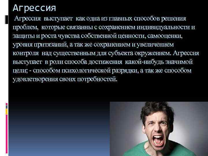 Агрессия выступает как одна из главных способов решения проблем, которые связанны с сохранением индивидуальности