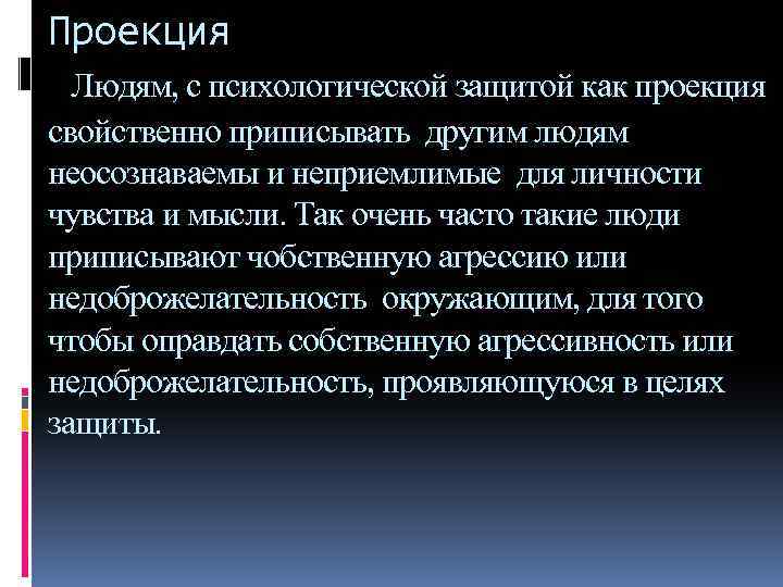 Проекция в психологии