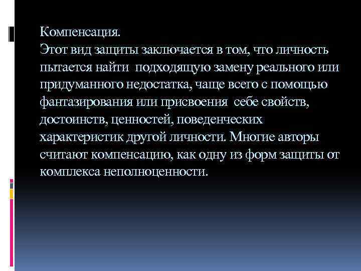 Компенсация. Этот вид защиты заключается в том, что личность пытается найти подходящую замену реального