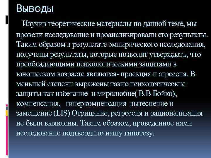 Выводы Изучив теоретические материалы по данной теме, мы провели исследование и проанализировали его результаты.