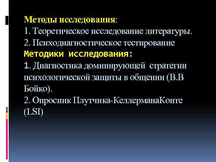 Методы исследования: 1. Теоретическое исследование литературы. 2. Психодиагностическое тестирование Методики исследования: 1. Диагностика доминирующей