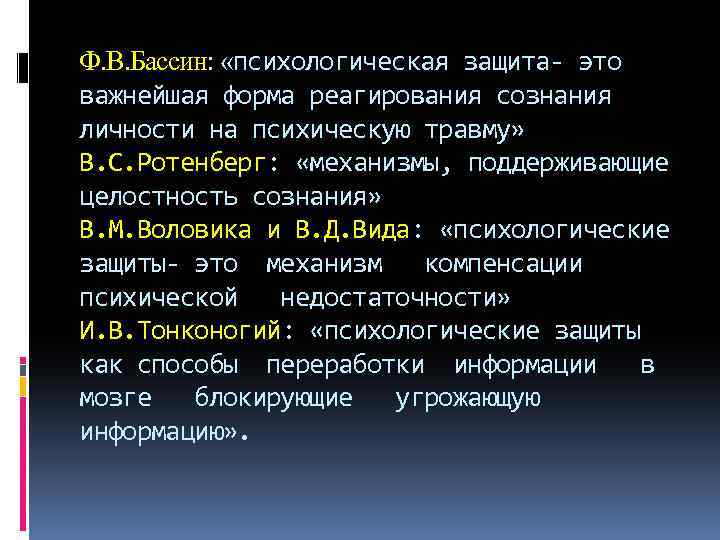 Ф. В. Бассин: «психологическая защита- это важнейшая форма реагирования сознания личности на психическую травму»