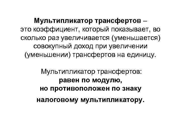 Мультипликатор трансфертов – это коэффициент, который показывает, во сколько раз увеличивается (уменьшается) совокупный доход