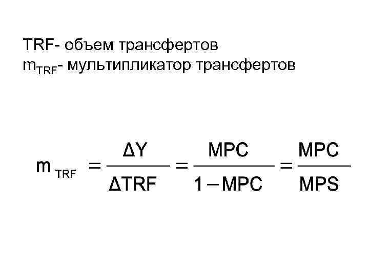 TRF- объем трансфертов m. TRF- мультипликатор трансфертов 