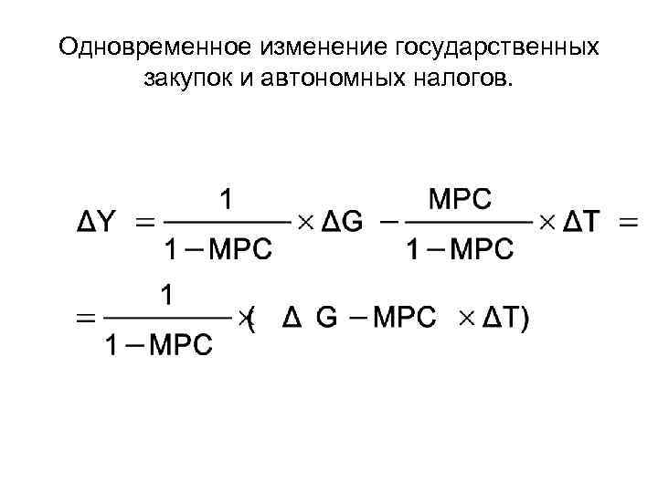 Одновременное изменение государственных закупок и автономных налогов. 