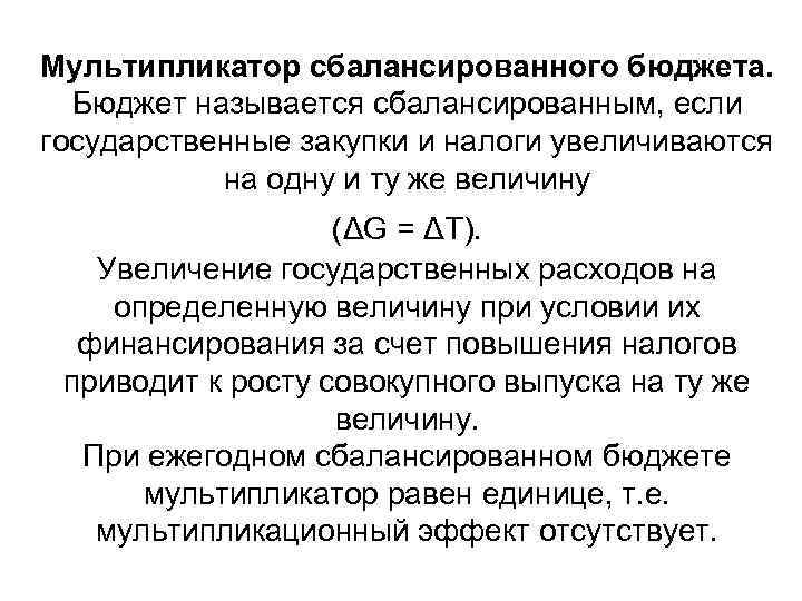 Мультипликатор сбалансированного бюджета. Бюджет называется сбалансированным, если государственные закупки и налоги увеличиваются на одну