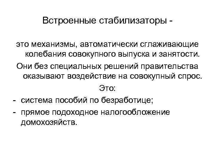 Встроенные стабилизаторы это механизмы, автоматически сглаживающие колебания совокупного выпуска и занятости. Они без специальных