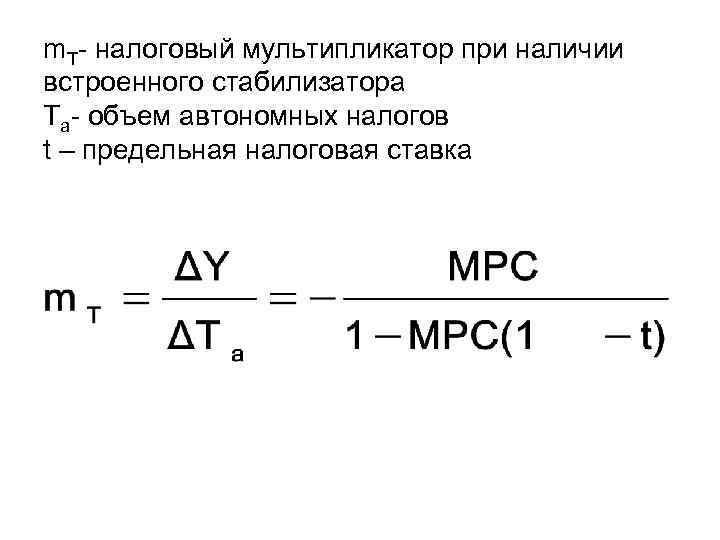 m. T- налоговый мультипликатор при наличии встроенного стабилизатора Ta- объем автономных налогов t –