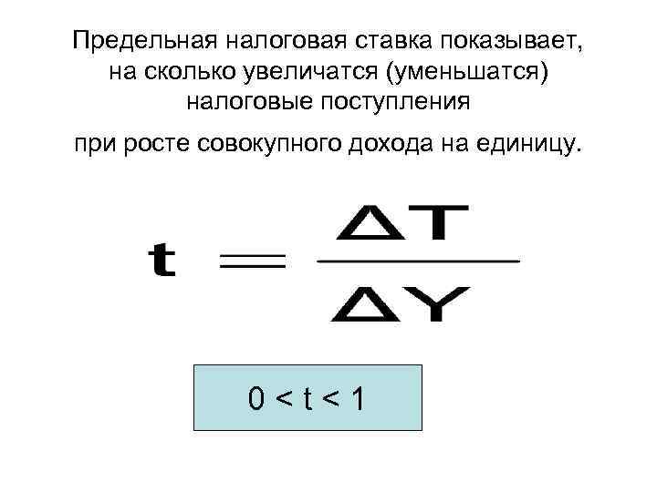 Предельная налоговая ставка показывает, на сколько увеличатся (уменьшатся) налоговые поступления при росте совокупного дохода