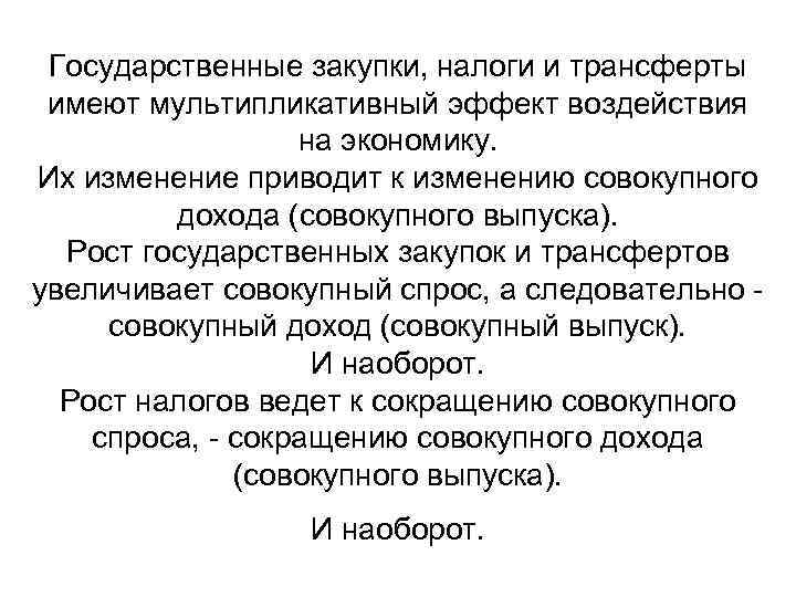 Государственные закупки, налоги и трансферты имеют мультипликативный эффект воздействия на экономику. Их изменение приводит