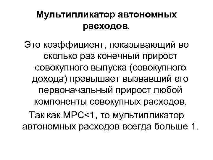 Мультипликатор автономных расходов. Это коэффициент, показывающий во сколько раз конечный прирост совокупного выпуска (совокупного