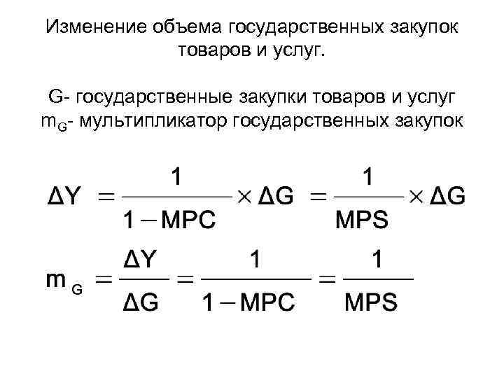 Изменение объема государственных закупок товаров и услуг. G- государственные закупки товаров и услуг m.