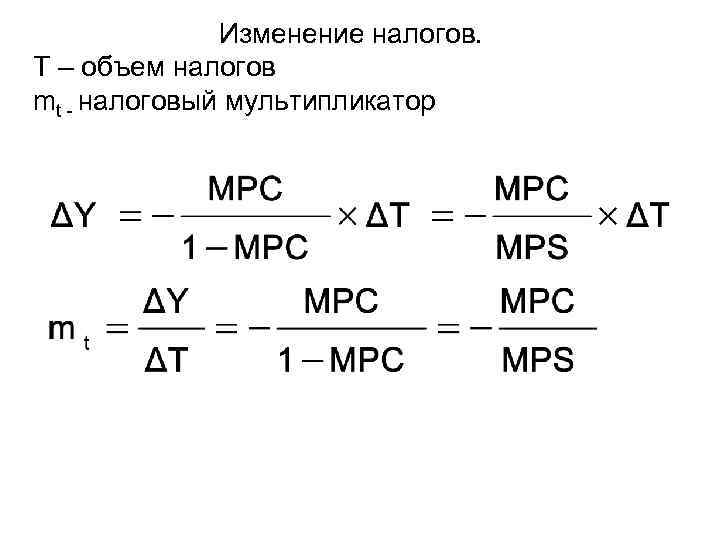 Изменение налогов. T – объем налогов mt - налоговый мультипликатор 