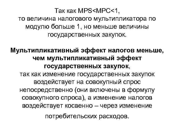 Так как MPS<MPC<1, то величина налогового мультипликатора по модулю больше 1, но меньше величины