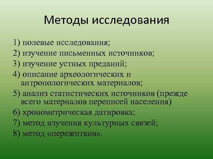 Методы исследования 1) полевые исследования; 2) изучение письменных источников; 3) изучение устных преданий; 4)
