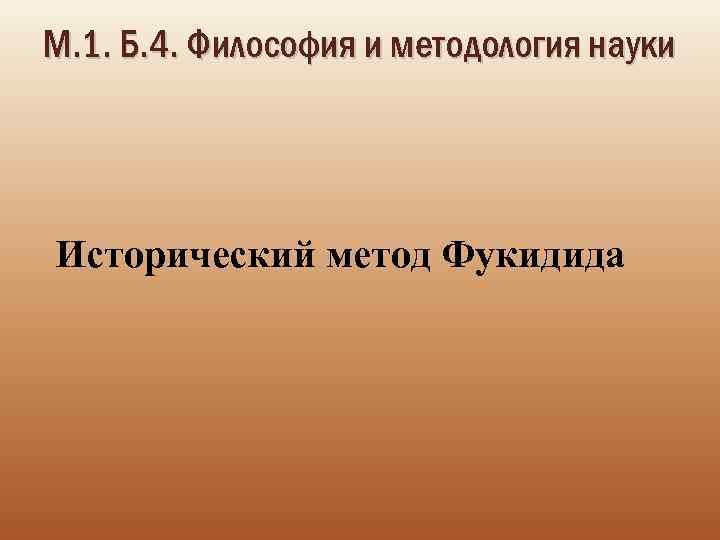 М. 1. Б. 4. Философия и методология науки Исторический метод Фукидида 