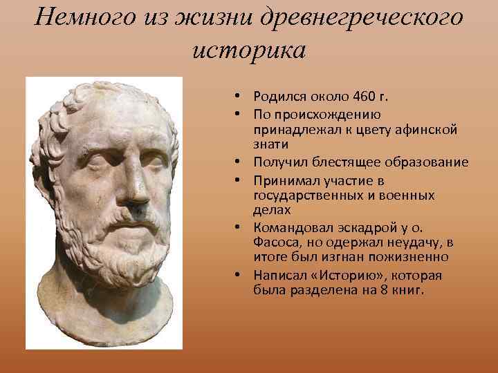 Немного из жизни древнегреческого историка • Родился около 460 г. • По происхождению принадлежал