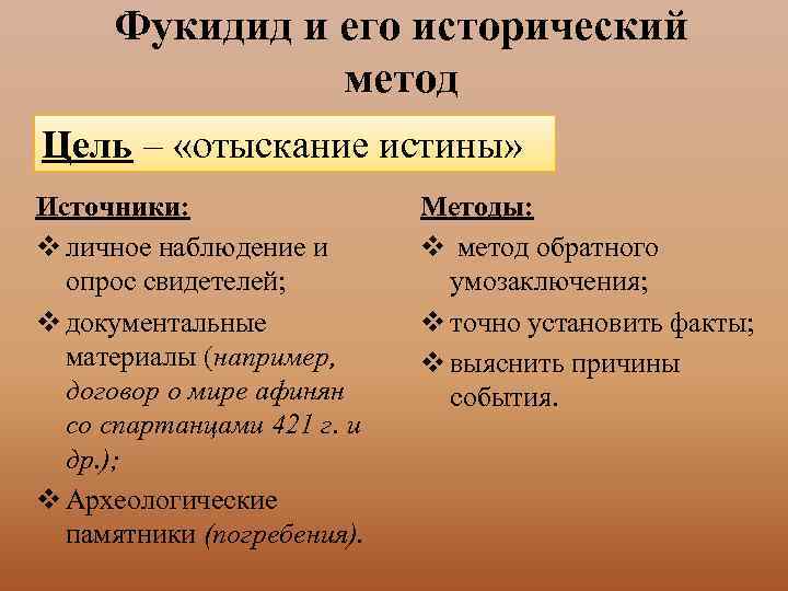 Фукидид и его исторический метод Цель – «отыскание истины» Источники: v личное наблюдение и
