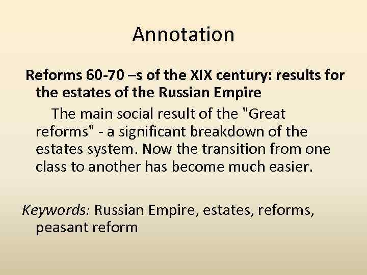 Annotation Reforms 60 -70 –s of the XIX century: results for the estates of