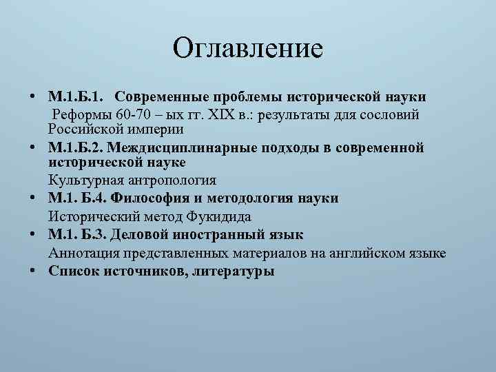 Оглавление • М. 1. Б. 1. Современные проблемы исторической науки Реформы 60 70 –