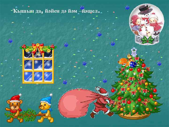 Ҡышын да, йәйен дә йәм –йәшел. 